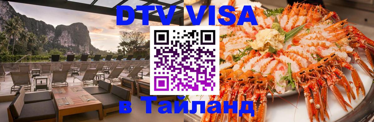 DTV Visa Thailand — прайс и условия, виза без дополнительных документов - Севастополь  03.10.2025 