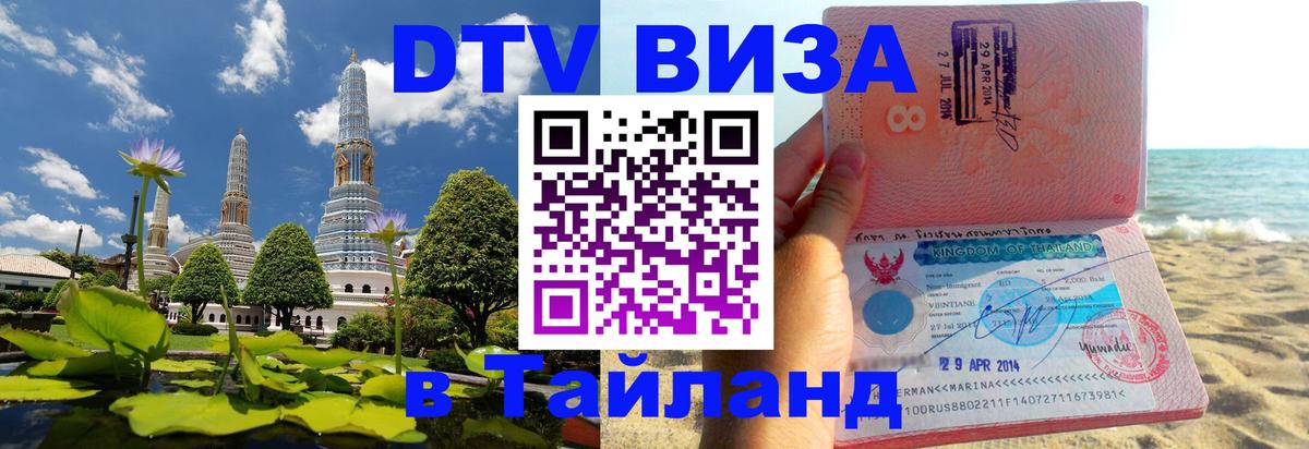 Стоимость и условия DTV визы — оформление в Таиланд под ключ - Севастополь  20.11.2025 