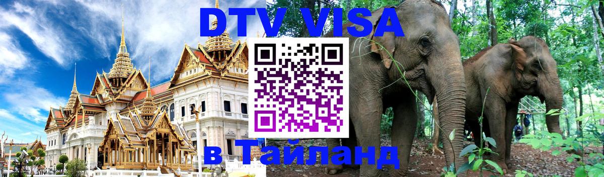 VISA в Тайланд для удалёнщиков Севастополь 